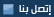 اتصل بنا